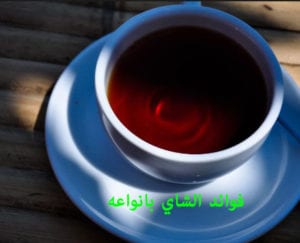 فوائد الشاي الاحمر