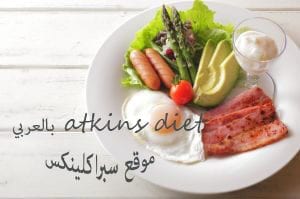atkins diet بالعربي