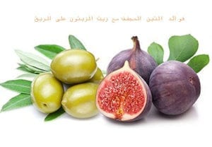 فوائد التين المجفف مع زيت الزيتون على الريق