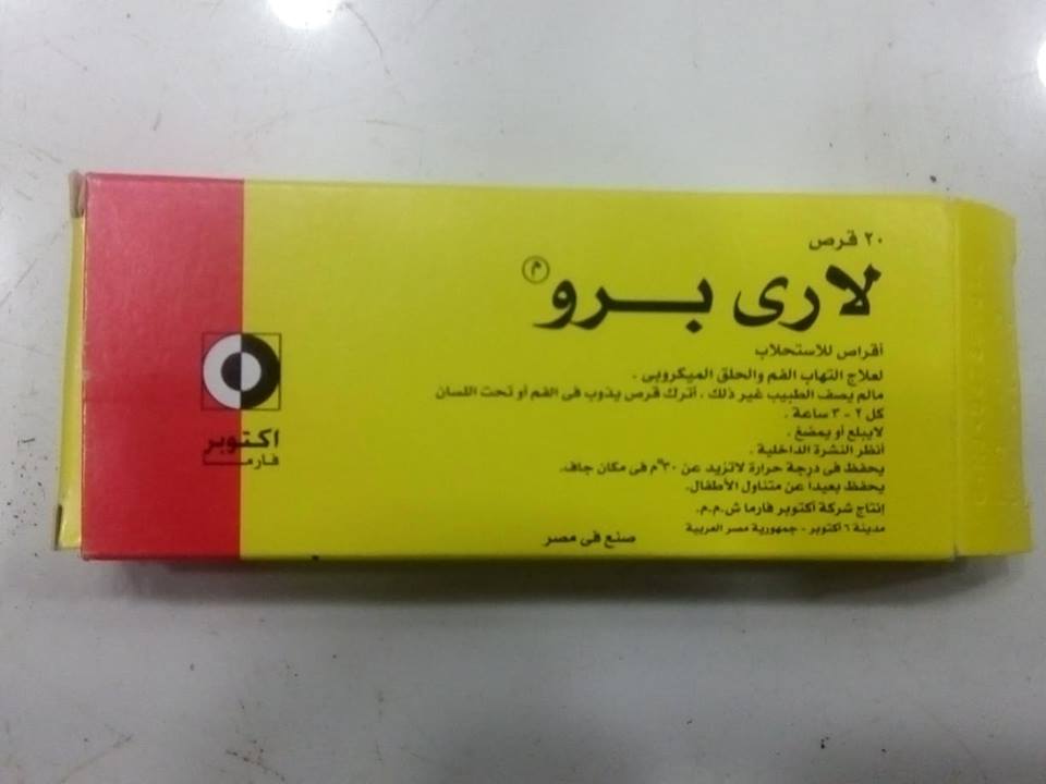 النشرة الداخلية لدواء لارى برو