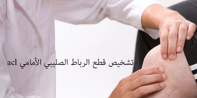 تشخيص قطع الرباط الصليبي الأمامي acl