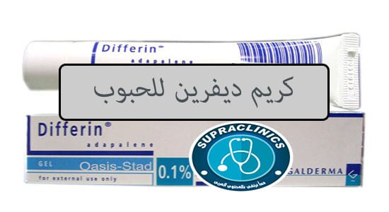 كريم ديفرين للحبوب