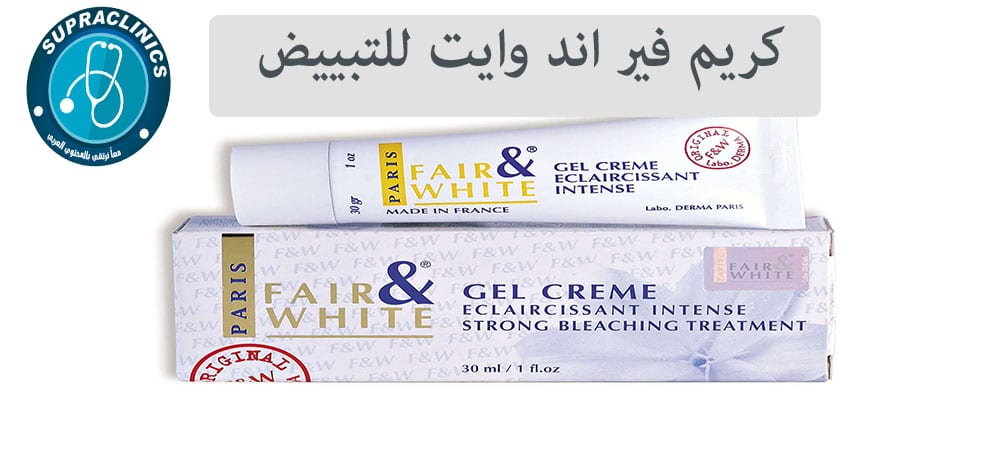 كريم فير اند وايت للتبييض
