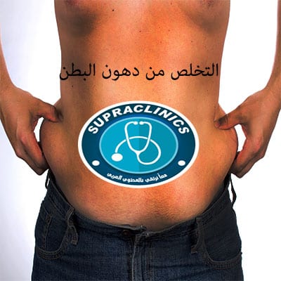 للتخلص من دهون البطن في خمسة أيام