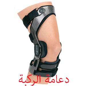 علاج الرباط الصليبي بدون عملية