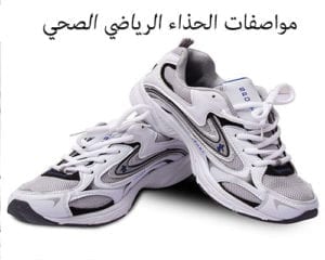 مواصفات الحذاء الرياضي الصحي