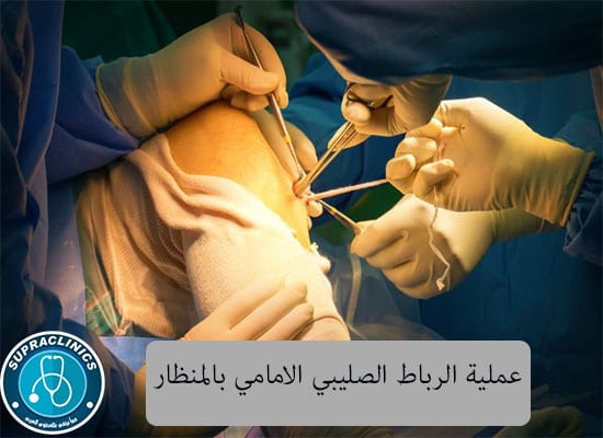 علاج الرباط الصليبي الامامي