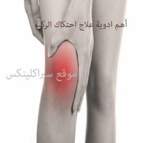 وصفة لعلاج خشونة الركبة