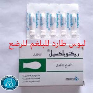 اقماع ريكتوبلكسيل للرضع rectoplexil