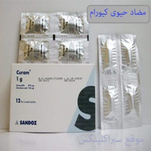 دواء كيورام curam مضاد حيوي