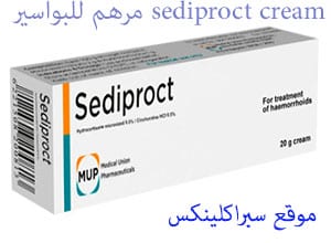 sediproct cream مرهم للبواسير