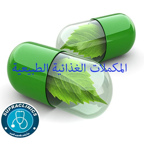 المكملات الغذائية الطبيعية