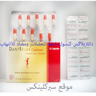 دانتريلاكس كبسول dantrelax tab باسط للعضلات ومضاد للالتهاب