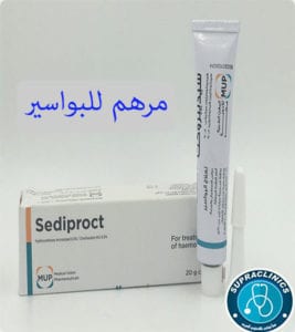 دواء سيديبروكت sediproct cream مرهم للبواسير