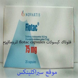 فلوتاك كبسولات flotac capsules للروماتيزم