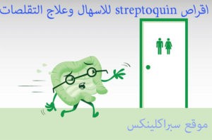 اقراص streptoquin للاسهال وعلاج التقلصات