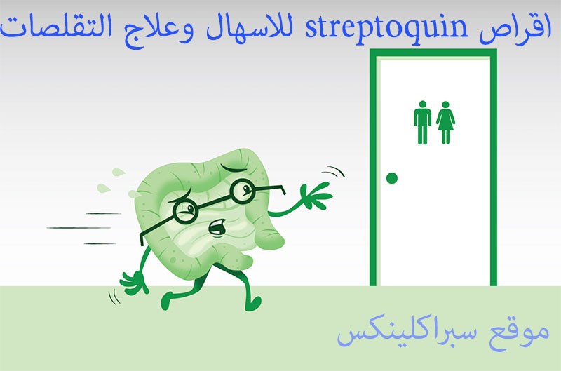 اقراص streptoquin للاسهال وعلاج التقلصات