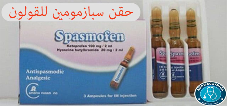 دواء سبازمومين حقن للقولون