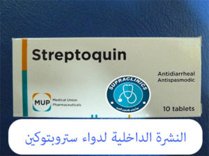 دواء ستربتوكين احد ادوية الاسهال للاطفال
