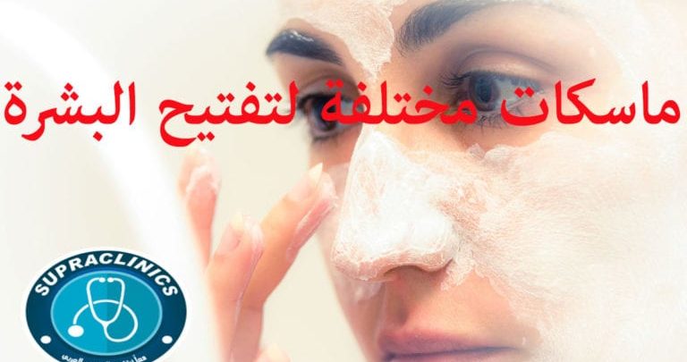 ماسك الخميره لتفتيح البشره