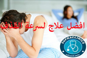 افضل علاج لسرعة القذف