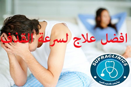 افضل علاج لسرعة القذف