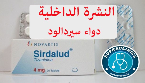 دواء سيردالود sirdalud اقراص باسط للعضلات