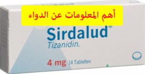 دواء سيردالود sirdalud اقراص باسط للعضلات