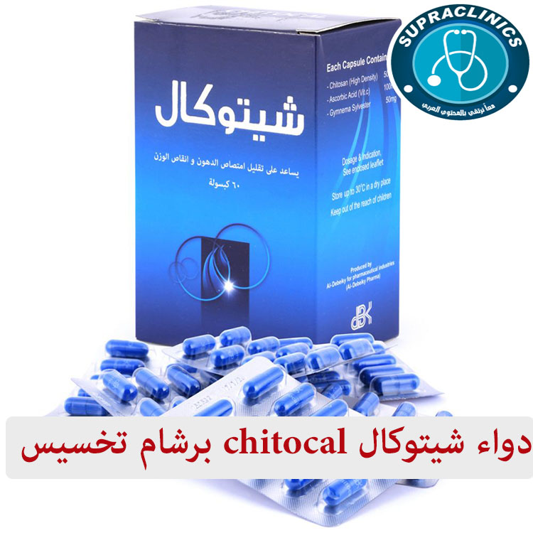 دواء شيتوكال chitocal برشام تخسيس