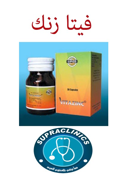 دواء فيتا زنك vitazinc