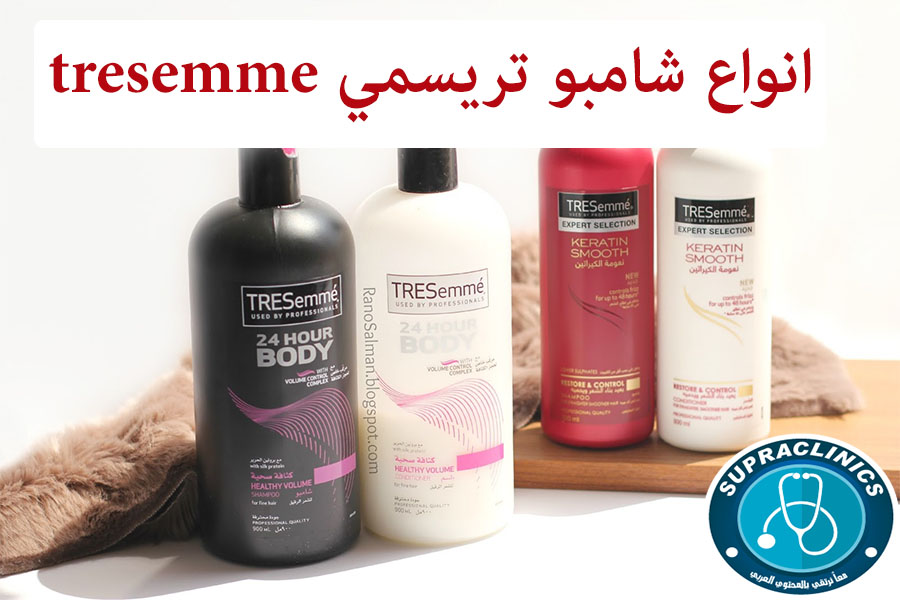 شامبو تريسمي tresemme shampoo