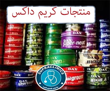 كريم داكس dax cream