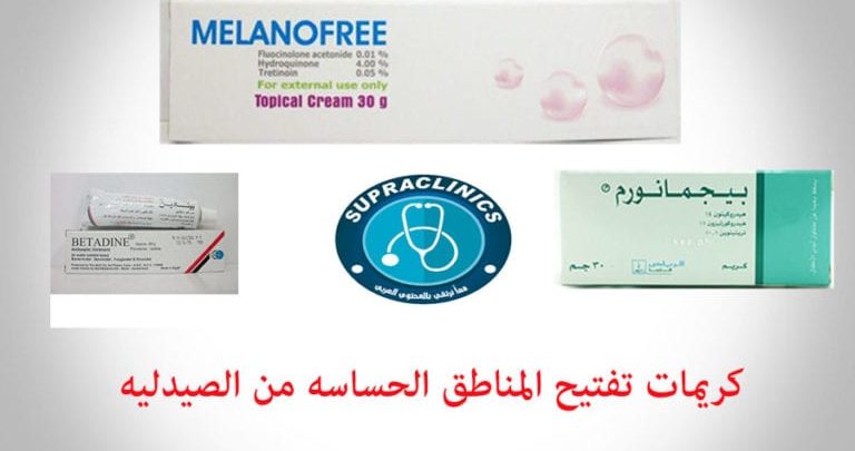 كريمات تفتيح المناطق الحساسه من الصيدليه