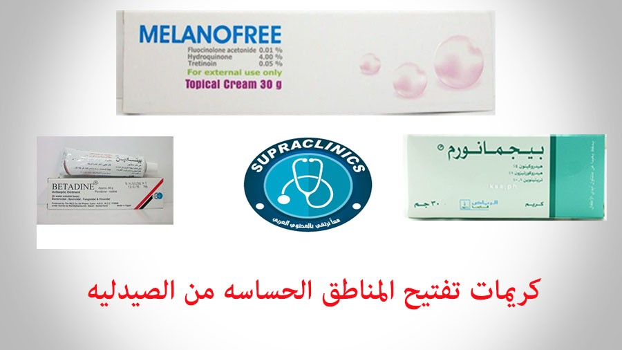 كريمات تفتيح المناطق الحساسه من الصيدليه