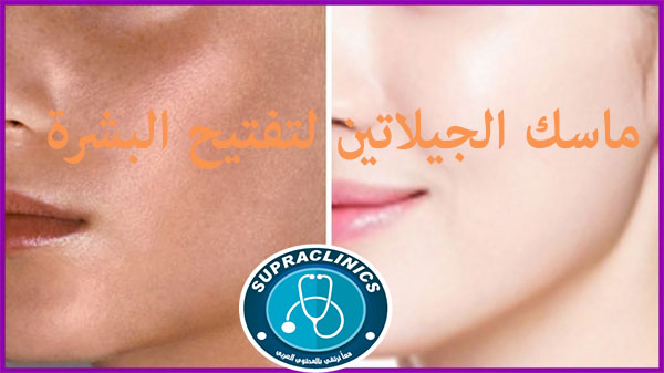 ماسك الجيلاتين لتفتيح البشرة مع القناع الأسود