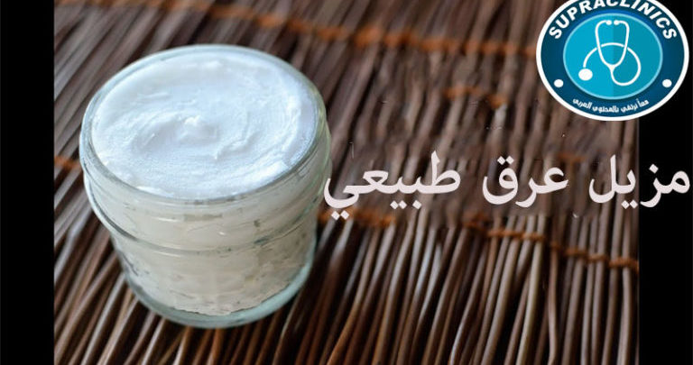 مزيل عرق طبيعي