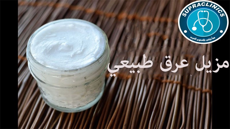 مزيل عرق طبيعي