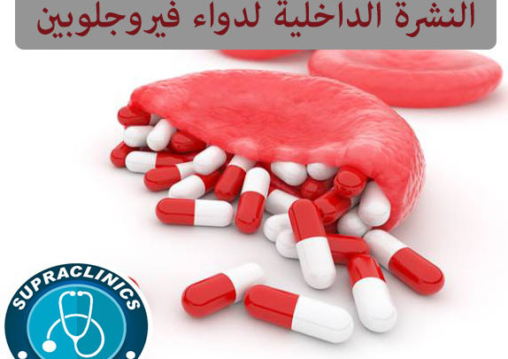 ferroglobin لعلاج انيما نقص الحديد