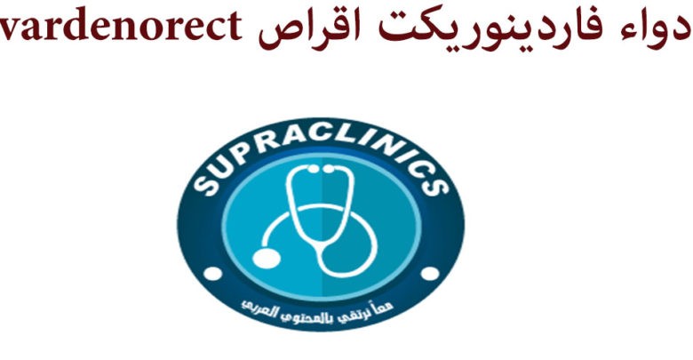 اقراص فاردينوريكت 20 لعلاج ضعف الانتصاب