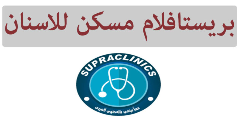 بريستافلام مسكن للاسنان