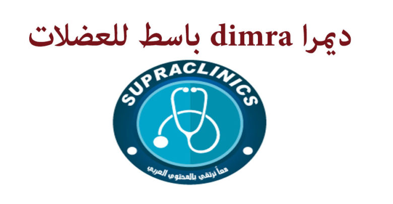 دواء باسط للعضلات ومضاد للالتهاب