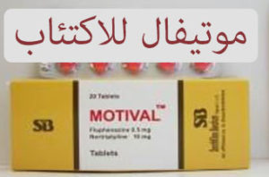 دواء موتيفال أقراص