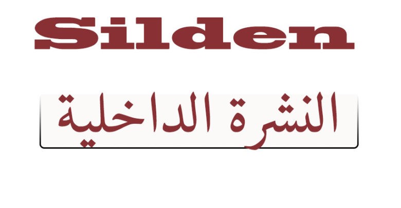 سيلدين بعد الاكل