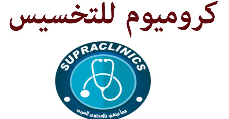 كروميوم للتخسيس