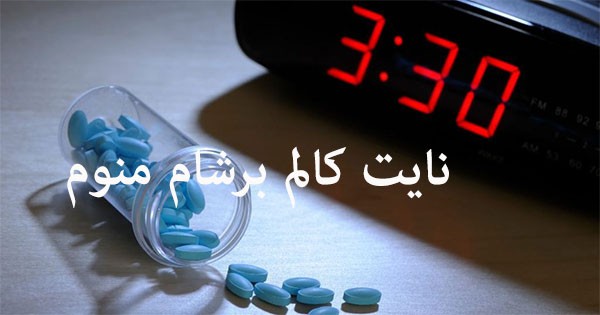 هل نايت كالم مخدر