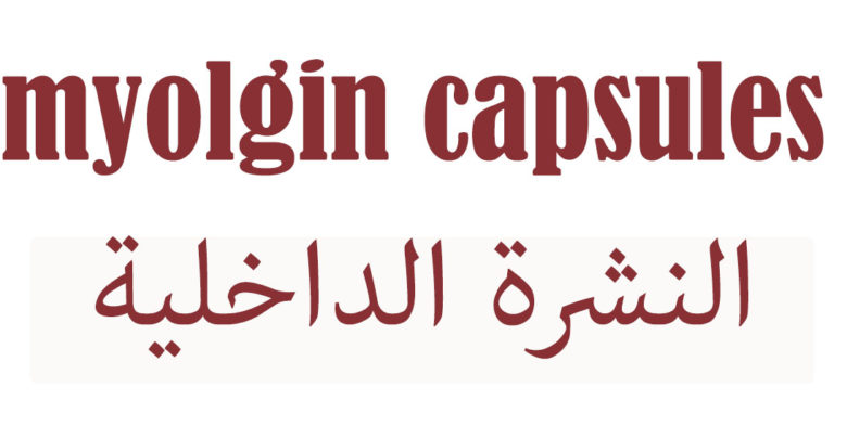 افضل علاج باسط للعضلات