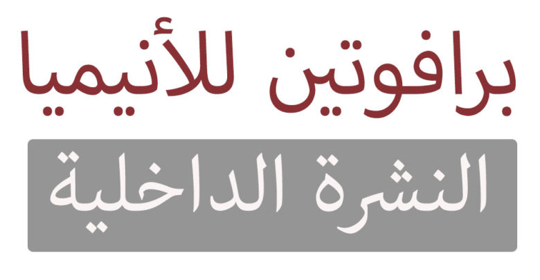 برافوتين للأنيميا