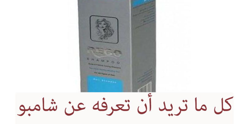 شامبو ريجو لتساقط الشعر