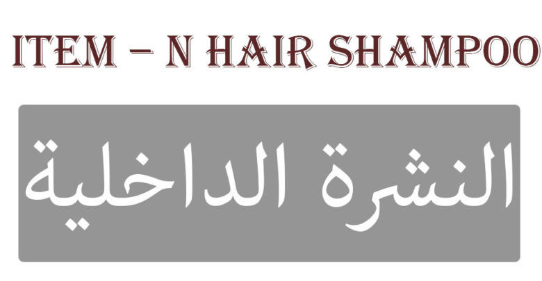 ITEM – N HAIR SHAMPOO