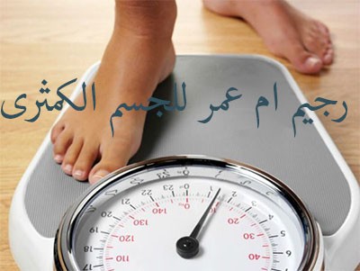 رجيم أم عمر